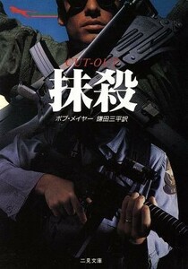 抹殺 二見文庫ザ・ミステリ・コレクション／ボブ・メイヤー(著者),鎌田三平(著者)