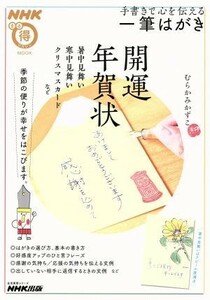 手書きで心を伝える　一筆はがき 季節の便りが幸せをはこびます。 生活実用シリーズＮＨＫまる得マガジンＭＯＯＫ／むらかみかずこ(著者)