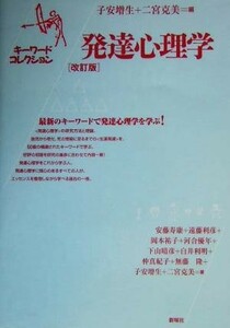 発達心理学 キーワードコレクション／安藤寿康(著者),遠藤利彦(著者),岡本祐子(著者),河合優年(著者),下山晴彦(著者),子安増生(編者),二宮