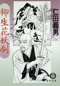 柳生花妖剣 徳間文庫／仁田義男(著者)