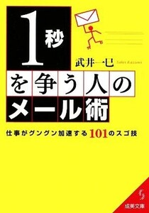 １秒を争う人のメール術 仕事がグングン加速する１０１のスゴ技 成美文庫／武井一巳【著】