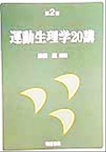 運動生理学２０講／勝田茂(著者)