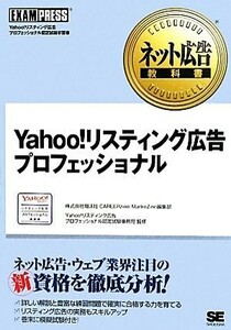 Ｙａｈｏｏ！リスティング広告プロフェッショナル ネット広告教科書／Ｙａｈｏｏ！リスティング広告プロフェッショナル認定試験事務局【監