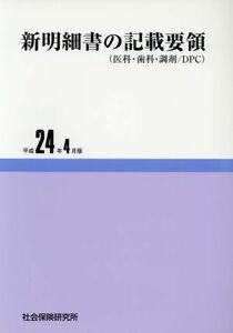 新明細書の記載要領(平成２４年４月版)／社会保険研究所