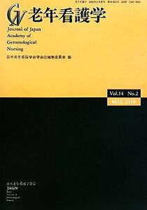 老年看護学(Ｖｏｌ．１４　Ｎｏ．２）)／日本老年看護学会学会誌編集委員会【編】