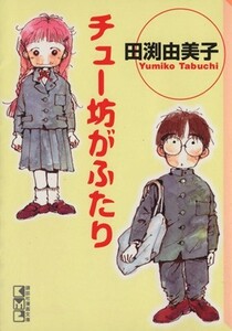 チュー坊がふたり（文庫版） 講談社漫画文庫／田渕由美子(著者)