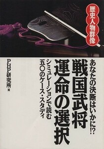 戦国武将運命の選択 あなたの決断はいかに！？ 歴史人物群像／ＰＨＰ研究所(編者)