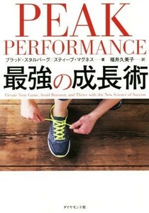 ＰＥＡＫ　ＰＥＲＦＯＲＭＡＮＣＥ　最強の成長術／ブラッド・スタルバーグ(著者),スティーブ・マグネス(著者),福井久美子(訳者)