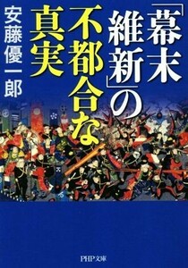 「幕末維新」の不都合な真実 ＰＨＰ文庫／安藤優一郎(著者)