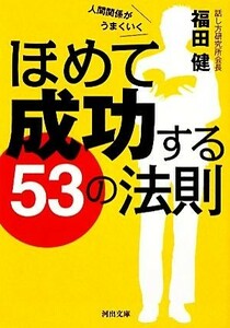 ほめて成功する５３の法則 河出文庫／福田健【著】
