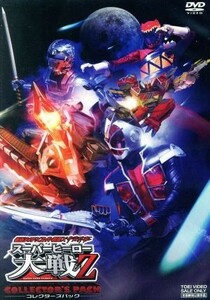 仮面ライダー×スーパー戦隊×宇宙刑事　スーパーヒーロー大戦Ｚ　コレクターズパック／石ノ森章太郎（原作）,八手三郎（原作）,石垣佑磨,