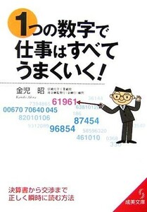 １つの数字で仕事はすべてうまくいく！ 成美文庫／金児昭【著】