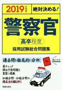 絶対決める！警察官［高卒程度］採用試験総合問題集(２０１９年度版)／Ｌ＆Ｌ総合研究所(著者)