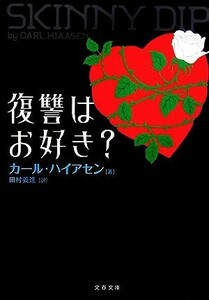 復讐はお好き？ 文春文庫／カール・ハイアセン(著者),田村義進(著者)