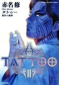 ＴＡＴＴＯＯ　魔性の闘牌(２) 近代麻雀Ｃ／赤名修(著者)