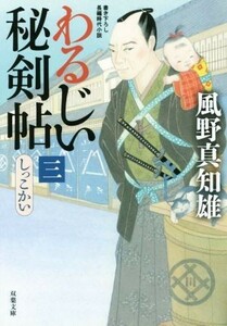 わるじい秘剣帖(三) しっこかい 双葉文庫／風野真知雄(著者)