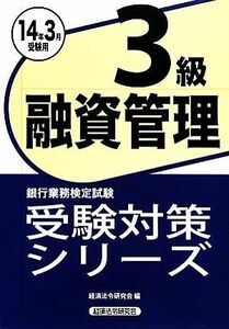 融資管理３級(２０１４年３月受験用) 銀行業務検定試験受験対策シリーズ／経済法令研究会【編】