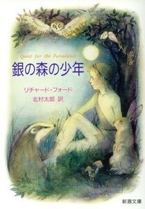 銀の森の少年 新潮文庫／リチャード・フォード(著者),北村太郎(訳者)