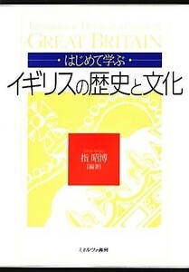 はじめて学ぶイギリスの歴史と文化／指昭博【編著】