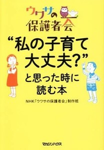 “私の子育て大丈夫？”と思った時に読む本 ウワサの保護者会／ＮＨＫ「ウワサの保護者会」制作班(著者)