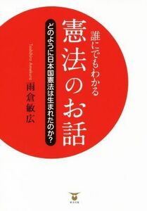 誰にでもわかる憲法のお話 どのように日本国憲法は生まれたのか？／雨倉敏広(著者)