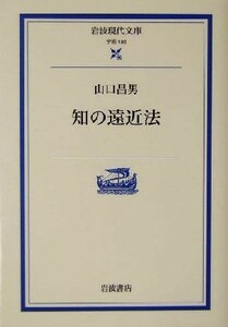 知の遠近法 岩波現代文庫　学術１３０／山口昌男(著者)
