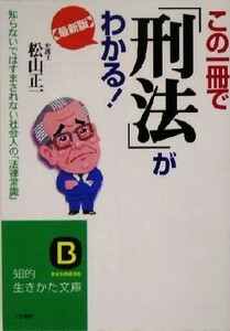 最新版　この一冊で「刑法」がわかる！ 知らないではすまされない社会人の「法律常識」 知的生きかた文庫／松山正一(著者)