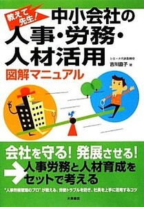 中小会社の人事・労務・人材活用　図解マニュアル 教えて先生！／吉川直子【著】