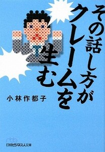 その話し方がクレームを生む 日経ビジネス人文庫／小林作都子【著】