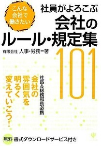 社員がよろこぶ会社のルール・規定集１０１ こんな会社で働きたい／人事・労務【著】