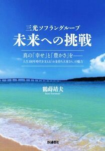 三光ソフラングループ未来への挑戦　真の「幸せ」と「豊かさ」を　人生１００年時代を支える「お金持ち大家さん」の魅力 鶴蒔靖夫／著