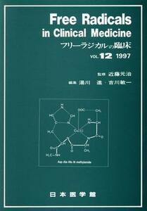 フリーラジカルの臨床(ＶＯＬ．１２（１９９７）)／湯川進(編者),吉川敏一(編者),近藤元治