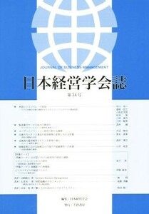 日本経営学会誌(第３４号)／日本経営学会(著者)