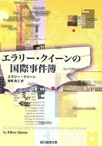 エラリー・クイーンの国際事件簿 創元推理文庫／エラリー・クイーン(著者),飯城勇三(著者)