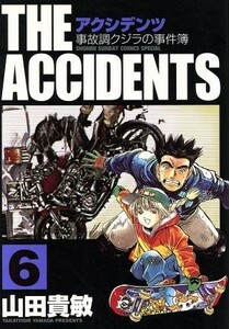 アクシデンツ（スペシャル版）(６) 事故調クジラの事件簿 サンデーＣＳＰ／山田貴敏(著者)