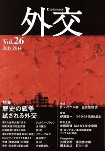 外交(ｖｏｌ．２６) 特集　歴史の戦争　試される外交／「外交」編集委員会(編者)