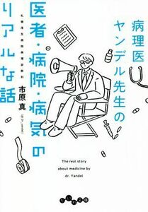 病理医ヤンデル先生の医者・病院・病気のリアルな話 だいわ文庫／市原真(著者)