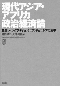 現代アジア・アフリカ政治経済論 韓国、バングラデシュ、ケニア、チュニジアの地平 徳馬双書７／福田邦夫(編者),大津健登(編者)