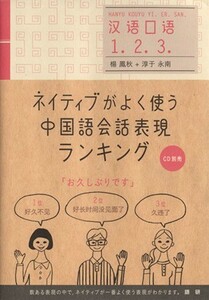 ネイティブがよく使う中国語会話表現ランキング／楊鳳秋(著者),淳于永南(著者)