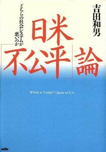 日米「不公平」論 どちらの社会システムが悪いのか／吉田和男(著者)