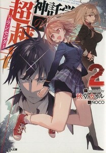 神託学園の超越者(２) ＧＡ文庫／秋堂カオル(著者),ＮＯＣＯ