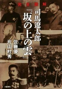 完全読解　司馬遼太郎『坂の上の雲』／佐藤優(著者),片山杜秀(著者)