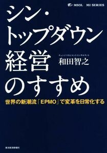 シン・トップダウン経営のすすめ 世界の新潮流「ＥＰＭＯ」で変革を日常化する／和田智之(著者)