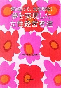 輝き続けて、生涯現役！夢を実現した女性経営者達／ＮＰＯ不動産女性会議(著者)