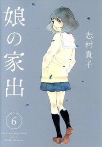 娘の家出(６) ヤングジャンプＣ／志村貴子(著者)