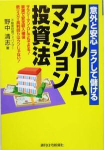 意外と安心ラクして儲けるワンルームマンション投資法 サラリーマン・ＯＬでもできる！家賃で安定収入確保低リスク・高利回りはウソじゃな