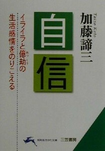 自信 イライラと億劫の生活感情をのりこえる 知的生きかた文庫／加藤諦三(著者)