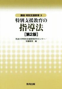 特別支援教育の指導法　第２版 講座　特別支援教育３／筑波大学特別支援教育研究センター(編者),安藤隆男(編者)