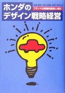 ホンダのデザイン戦略経営 ブランドの破壊的創造と進化／岩倉信弥(著者),岩谷昌樹(著者),長沢伸也(著者)