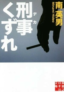 刑事くずれ 実業之日本社文庫／南英男(著者)